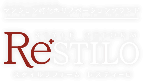 マンション特化型リノベーションブランド STYLE REFORM ResTILO スタイルリフォーム レスティーロ